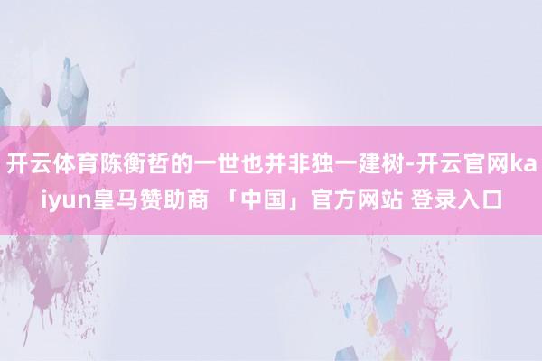 开云体育陈衡哲的一世也并非独一建树-开云官网kaiyun皇马赞助商 「中国」官方网站 登录入口