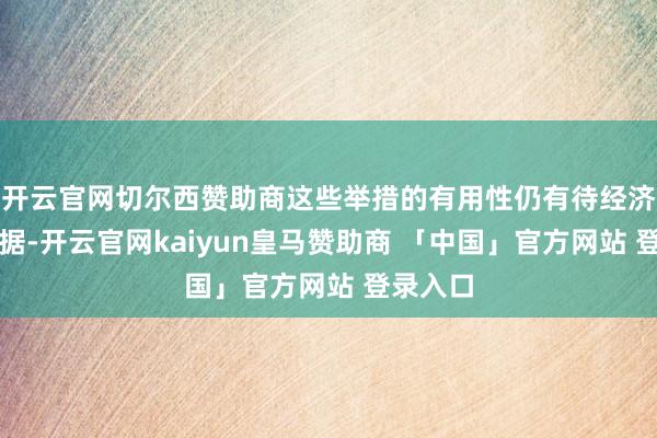 开云官网切尔西赞助商这些举措的有用性仍有待经济数据证据-开云官网kaiyun皇马赞助商 「中国」官方网站 登录入口