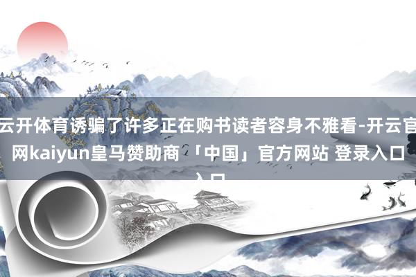 云开体育诱骗了许多正在购书读者容身不雅看-开云官网kaiyun皇马赞助商 「中国」官方网站 登录入口