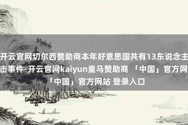 开云官网切尔西赞助商本年好意思国共有13东说念主死于校园枪击事件-开云官网kaiyun皇马赞助商 「中国」官方网站 登录入口