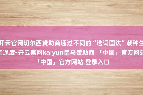 开云官网切尔西赞助商通过不同的“选词国法”栽种生成文本的流通度-开云官网kaiyun皇马赞助商 「中国」官方网站 登录入口