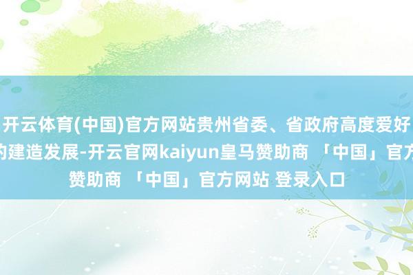 开云体育(中国)官方网站贵州省委、省政府高度爱好贵州成本市集的建造发展-开云官网kaiyun皇马赞助商 「中国」官方网站 登录入口
