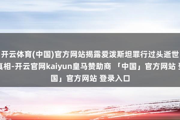 开云体育(中国)官方网站揭露爱泼斯坦罪行过头逝世背后的真相-开云官网kaiyun皇马赞助商 「中国」官方网站 登录入口