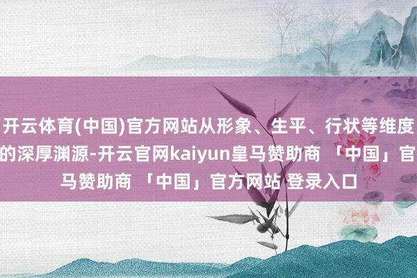 开云体育(中国)官方网站从形象、生平、行状等维度探寻杜甫与成齐的深厚渊源-开云官网kaiyun皇马赞助商 「中国」官方网站 登录入口