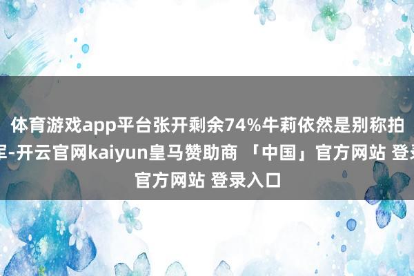 体育游戏app平台张开剩余74%牛莉依然是别称拍浮冠军-开云官网kaiyun皇马赞助商 「中国」官方网站 登录入口