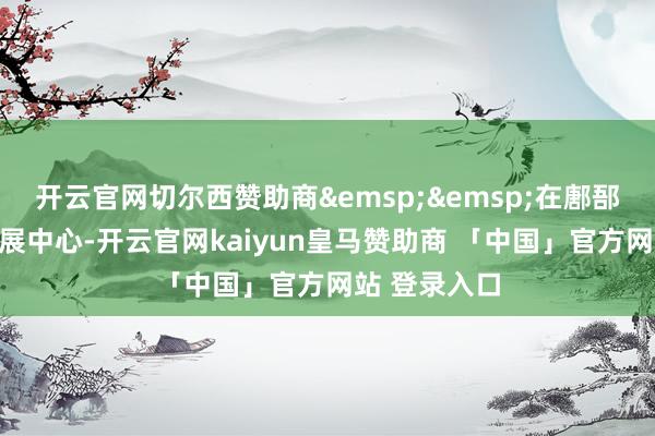 开云官网切尔西赞助商&emsp;&emsp;在鄌郚乐器产业发展中心-开云官网kaiyun皇马赞助商 「中国」官方网站 登录入口