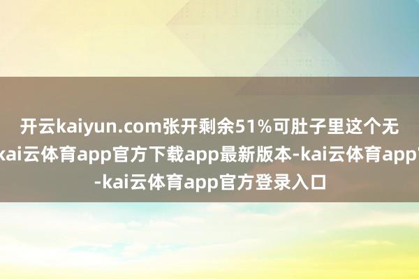 开云kaiyun.com张开剩余51%可肚子里这个无辜的小人命-kai云体育app官方下载app最新版本-kai云体育app官方登录入口