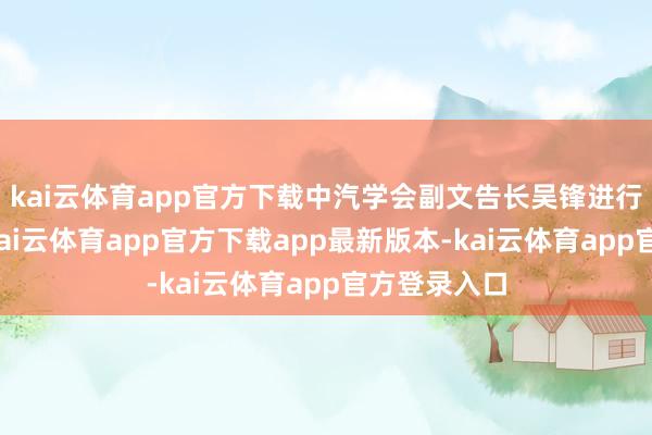 kai云体育app官方下载中汽学会副文告长吴锋进行会议追思-kai云体育app官方下载app最新版本-kai云体育app官方登录入口
