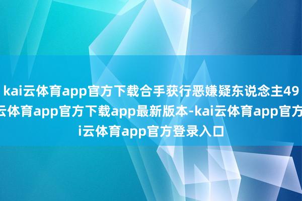 kai云体育app官方下载合手获行恶嫌疑东说念主491名-kai云体育app官方下载app最新版本-kai云体育app官方登录入口