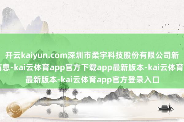 开云kaiyun.com深圳市柔宇科技股份有限公司新增一则股权冻结信息-kai云体育app官方下载app最新版本-kai云体育app官方登录入口