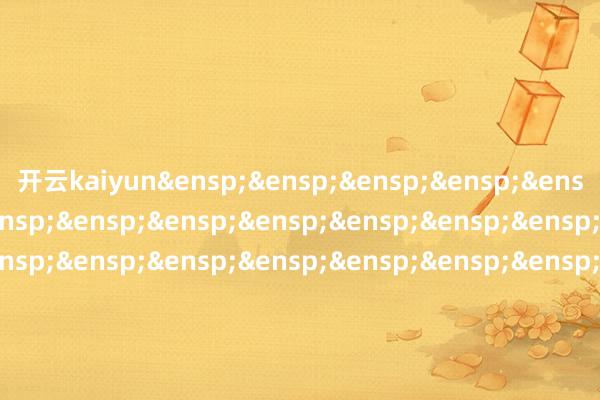 开云kaiyun&ensp;&ensp;&ensp;&ensp;&ensp;&ensp;&ensp;&ensp;&ensp;&ensp;&ensp;&ensp;&ensp;&ensp;&ensp;&ensp;&ensp;&ensp;&ensp;&ensp;&ensp;&ensp;&ensp;&ensp;&ensp;&ensp;&ensp;&ensp;&ensp;&ensp;&ensp;&ensp;&ensp;&ensp;&ensp;&ensp;&ensp;&ensp;&ensp;&ensp;&ensp;国泰基金处分有限公司&ensp;&ensp;&ensp;&ensp;&ensp;&ensp;&ensp;&ensp;&ensp;&ensp;&ensp;&ensp;&ensp;&ensp;&ensp;&ensp;&ensp;&ensp;&ensp;&ensp;&ensp;&ensp;&ensp;&ensp;&ensp;&ensp;&ensp;&ensp;&ensp;&ensp;&ensp;&ensp;&ensp;&ensp;&ensp;&ensp;&ensp;&ensp;&ensp;&ensp;&ensp;二〇二五年十二月二日            -kai云体育app官方下载app最新版本-kai云体育app官方登录入口