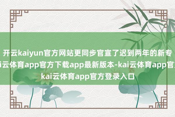 开云kaiyun官方网站更同步官宣了迟到两年的新专辑盘算-kai云体育app官方下载app最新版本-kai云体育app官方登录入口