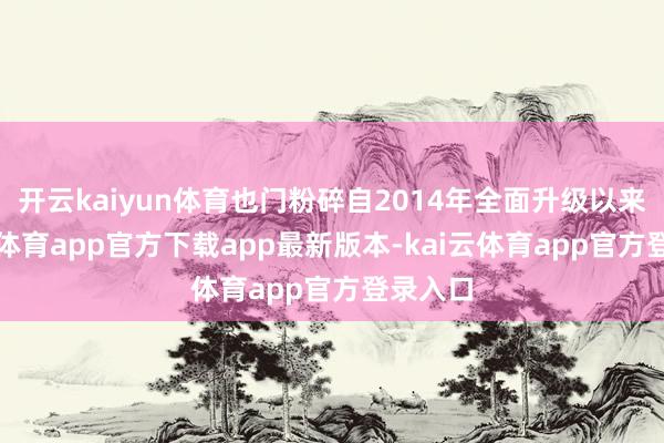 开云kaiyun体育也门粉碎自2014年全面升级以来-kai云体育app官方下载app最新版本-kai云体育app官方登录入口