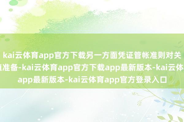 kai云体育app官方下载另一方面凭证管帐准则对关系应收账款计提减值准备-kai云体育app官方下载app最新版本-kai云体育app官方登录入口